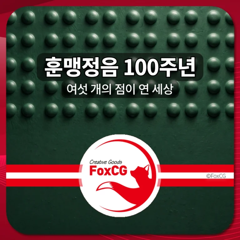 훈맹정음 100주년 여섯 개의 점이 연 세상 썸네일