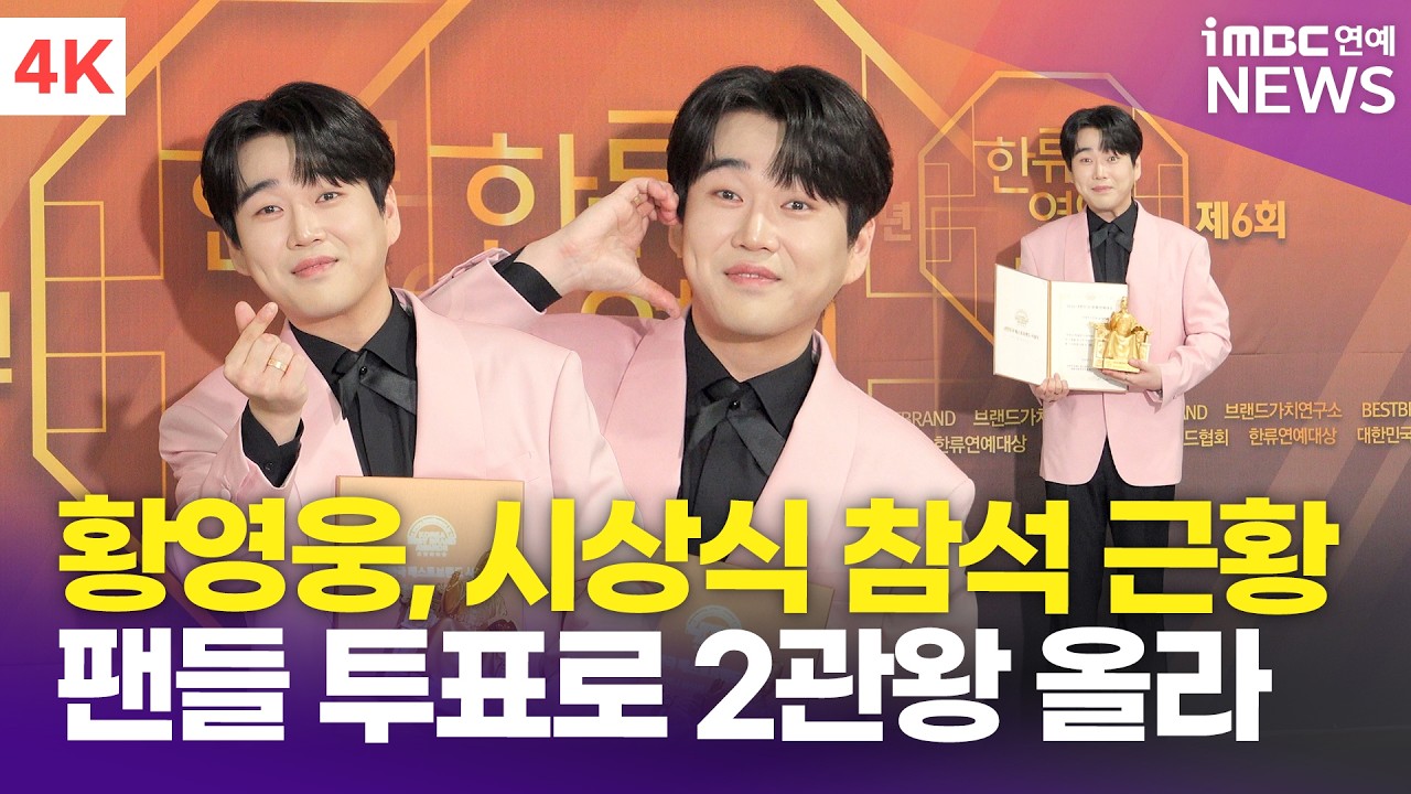 황영웅 대한민국 한류연예대상 포토월에서 트로피를 들고 있는 모습