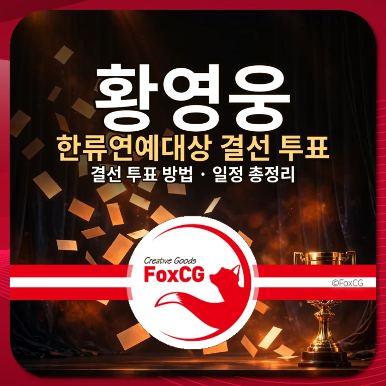 황영웅 한류연예대상 결선 투표 방법 일정 총정리 썸네일
