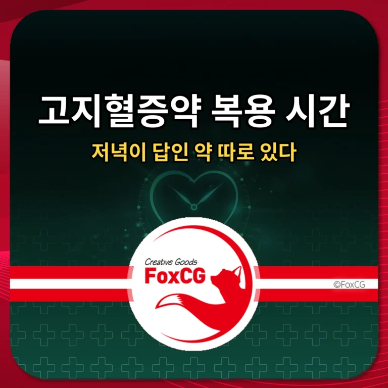 고지혈증약 복용 시간 썸네일