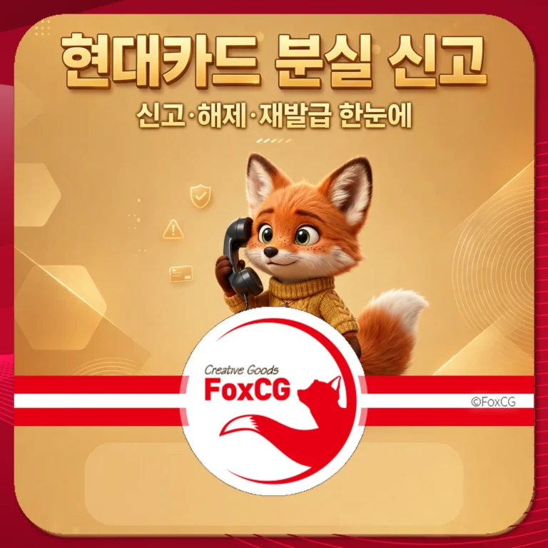 현대카드 분실 신고 — 현대카드 분실신고 번호·재발급·해제 방법 정리