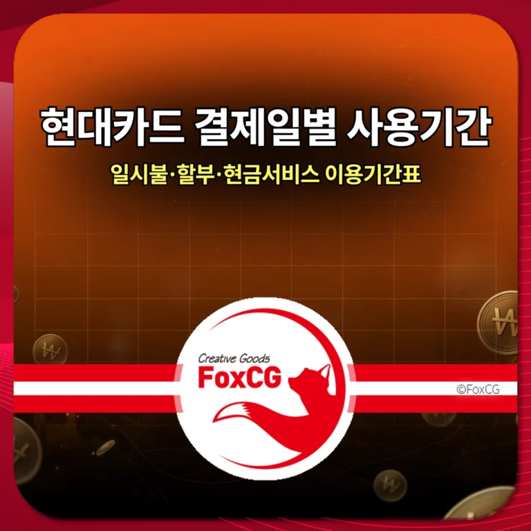 현대카드 결제일별 사용기간｜일시불·할부·현금서비스 이용기간표 썸네일