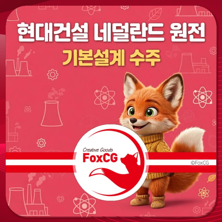 현대건설 네덜란드 원전 기본설계 수주를 알리는 홍보 이미지, 귀여운 여우 캐릭터가 배경에 있으며, 과학적 요소와 로고가 포함되어 있음.