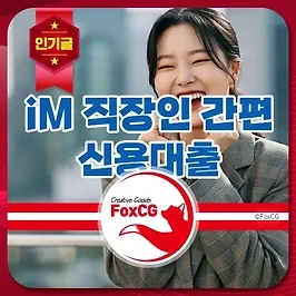 iM 직장인 간편신용대출, 중도상환수수료 없는 대출 상품
