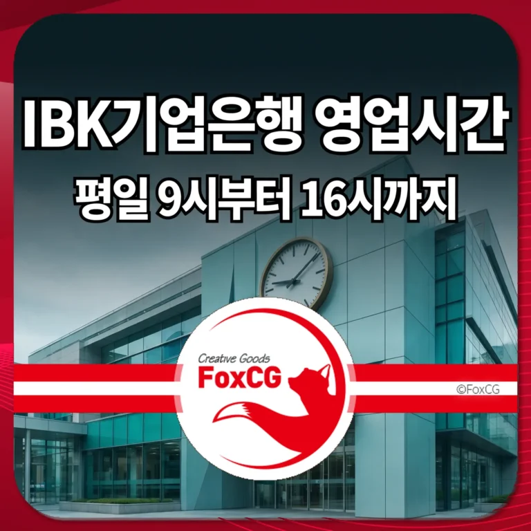 IBK기업은행 영업시간 썸네일