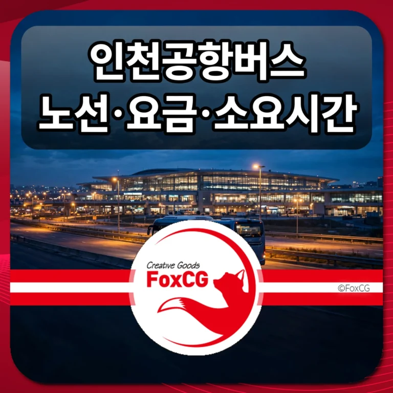인천공항버스 노선·요금·소요시간 썸네일