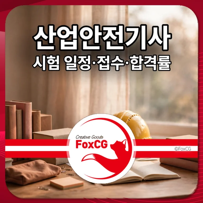 산업안전기사 시험 일정·접수·합격률 썸네일