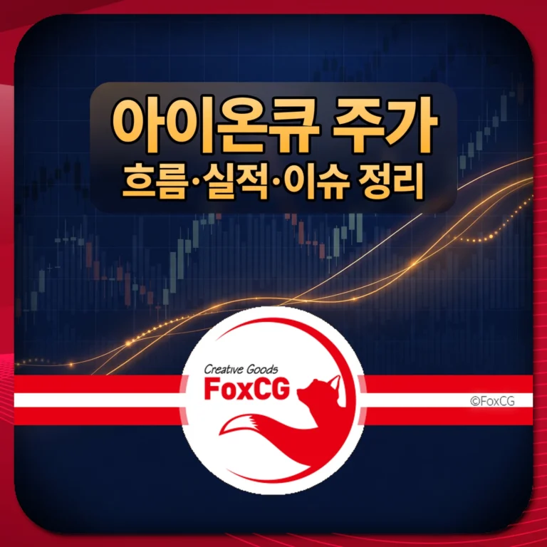 아이온큐 주가 흐름 실적 이슈 정리 썸네일