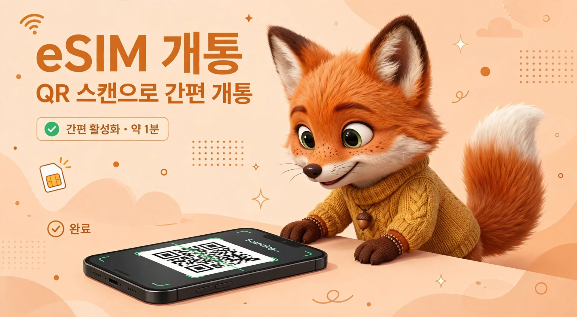 eSIM 개통을 안내하는 이미지로, 귀여운 여우 캐릭터가 QR 코드를 스캔하여 간편하게 eSIM을 활성화하는 모습을 보여줍니다. 활성화 소요 시간은 약 1분이며, 사용자가 쉽게 이해할 수 있도록 디자인되었습니다.