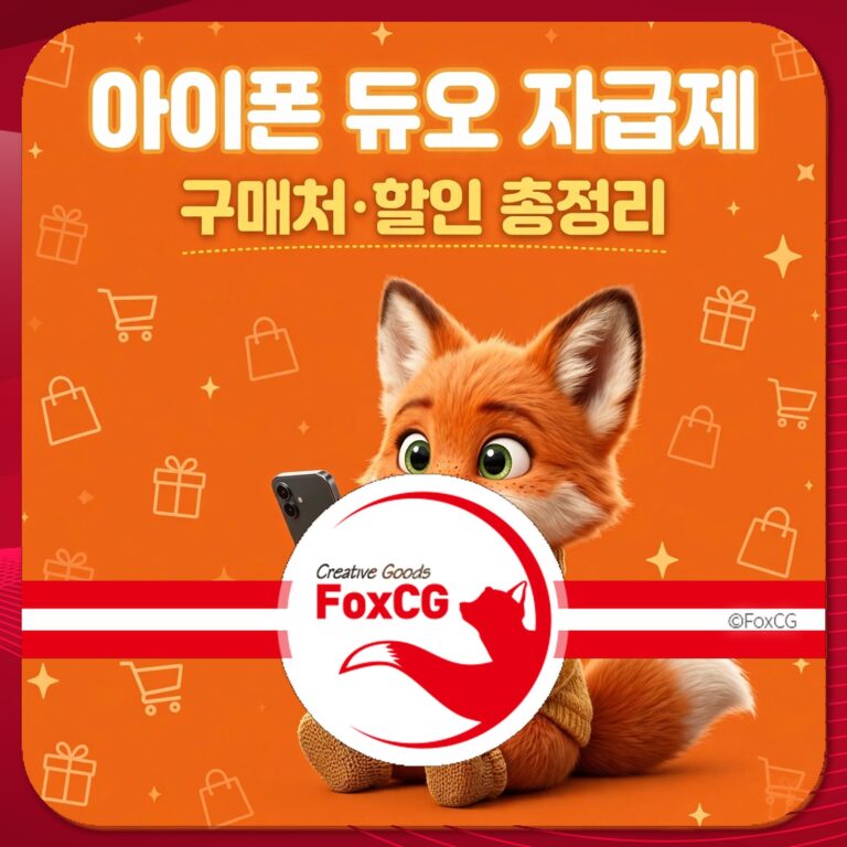 아이폰 듀오 자급제 구매처 및 할인 정보를 제공하는 이미지, 귀여운 여우 캐릭터가 스마트폰을 들고 있는 모습. 배경은 오렌지색으로 쇼핑 아이콘과 선물 그림이 포함되어 있음.