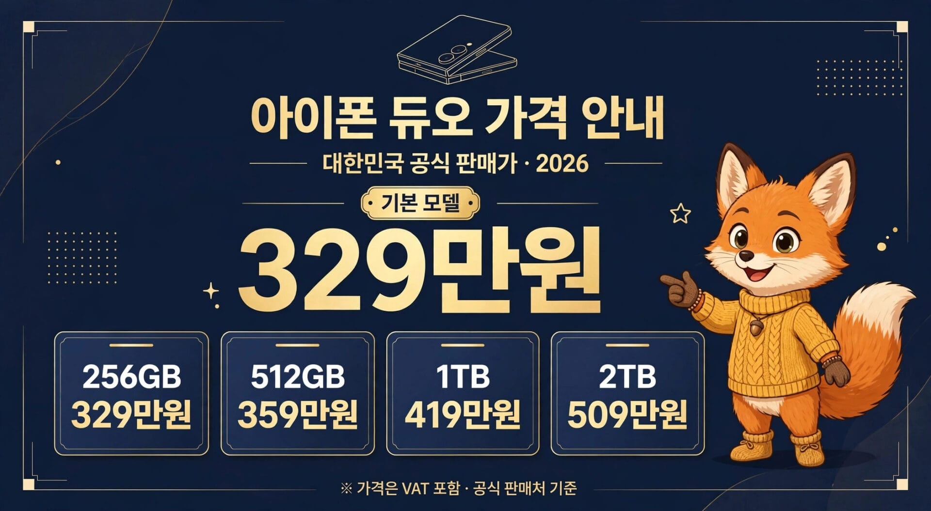 아이폰 듀오 가격 안내 이미지, 2026년 기준으로 256GB 329만원, 512GB 359만원, 1TB 419만원, 2TB 509만원으로 표시됨. 오른쪽에는 귀여운 여우 캐릭터가 포함되어 있음.