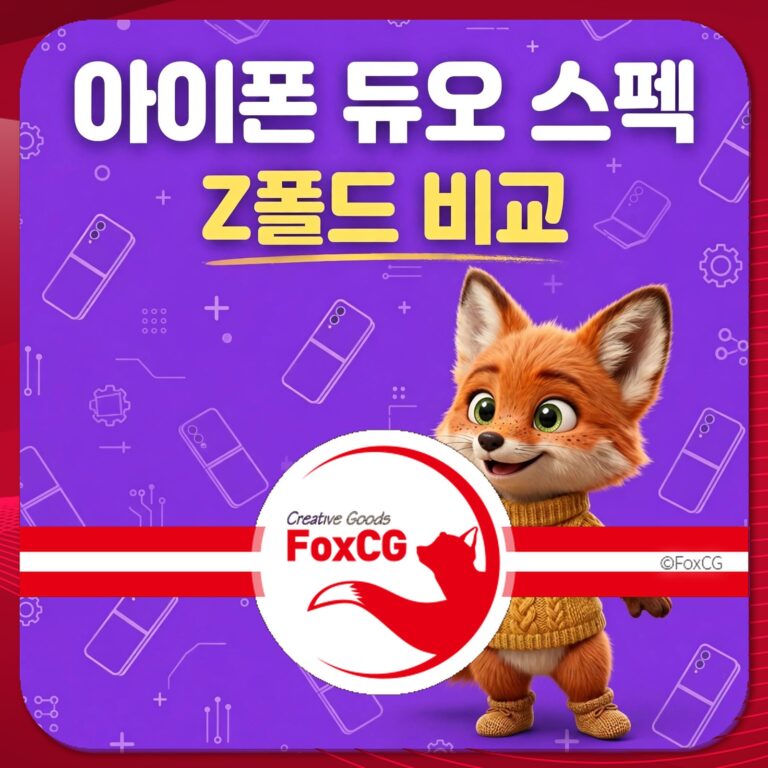 아이폰 듀오 스펙과 Z폴드 비교를 주제로 한 이미지, 귀여운 여우 캐릭터와 함께 다양한 스마트폰 아이콘이 배경에 있는 디자인.