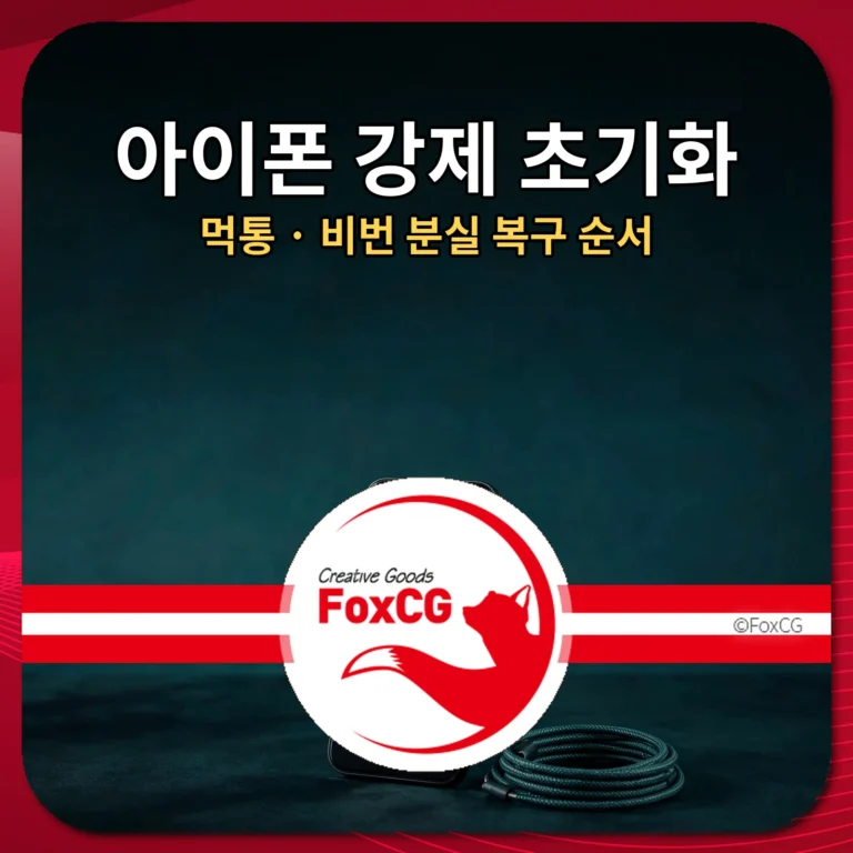 아이폰 강제 초기화 먹통 비번 분실 복구 순서 썸네일