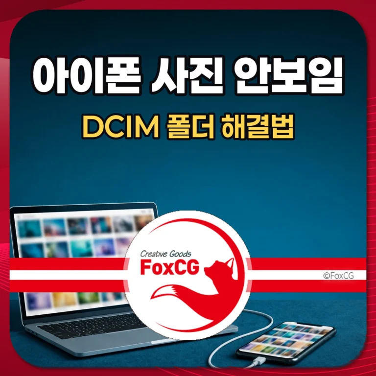 아이폰 사진 안보임 DCIM 폴더 해결법