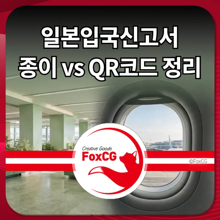 일본입국신고서 종이 vs QR코드 정리 썸네일