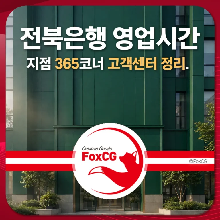 전북은행 영업시간 썸네일