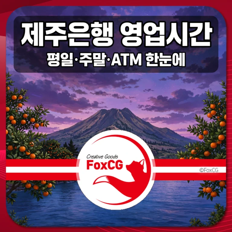 제주은행 영업시간 썸네일