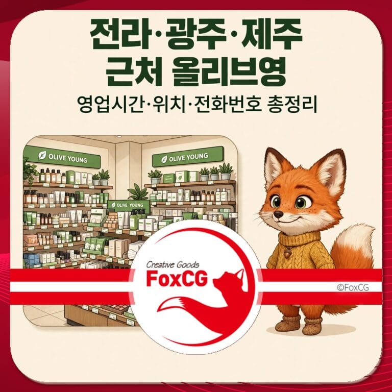 전라, 광주, 제주 지역의 올리브영 매장 내부 모습, 다양한 화장품과 스킨케어 제품이 진열되어 있으며, 귀여운 여우 캐릭터가 함께 있는 이미지.