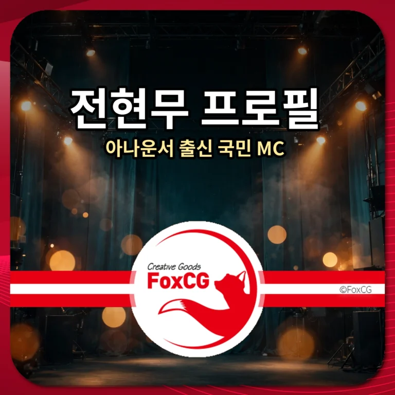 전현무 프로필 썸네일 — 방송 스튜디오 배경에 전현무 프로필 문구