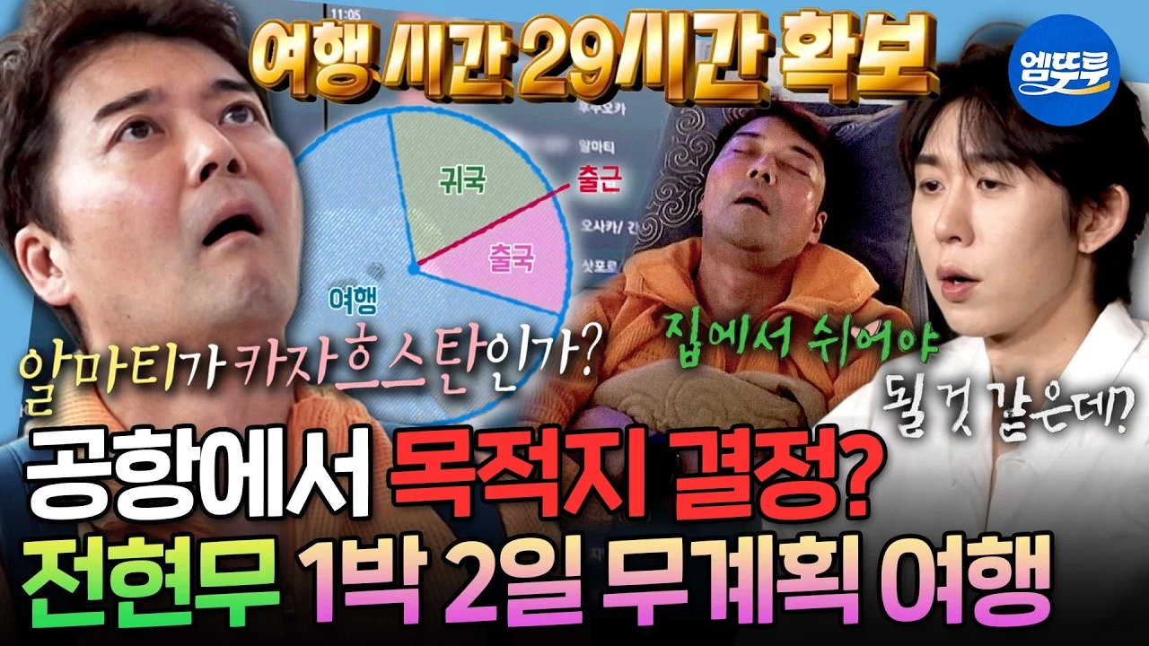 MBC 공식 유튜브 나 혼자 산다 전현무 카자흐스탄 여행 클립 썸네일