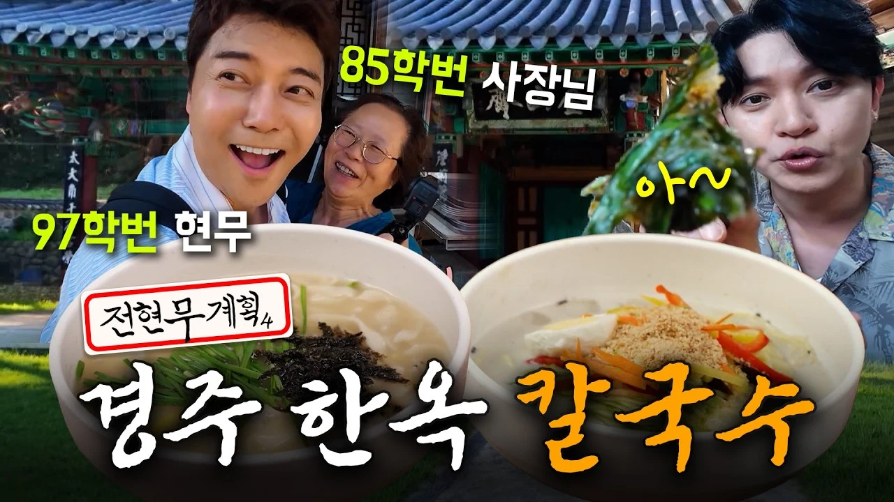 MBN 공식 유튜브 전현무계획4 경주 한옥 칼국수 클립 썸네일