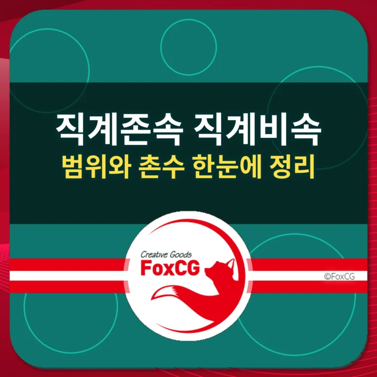 직계존속 직계비속 범위와 촌수 한눈에 정리 썸네일