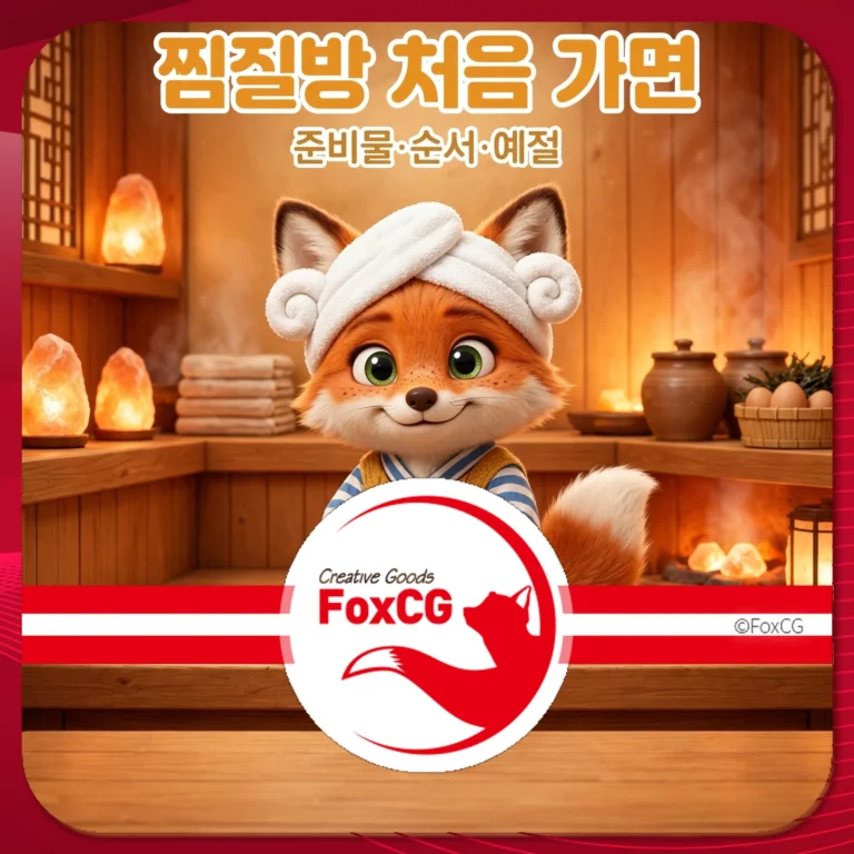 찜질방 처음 가면 준비물·순서·예절