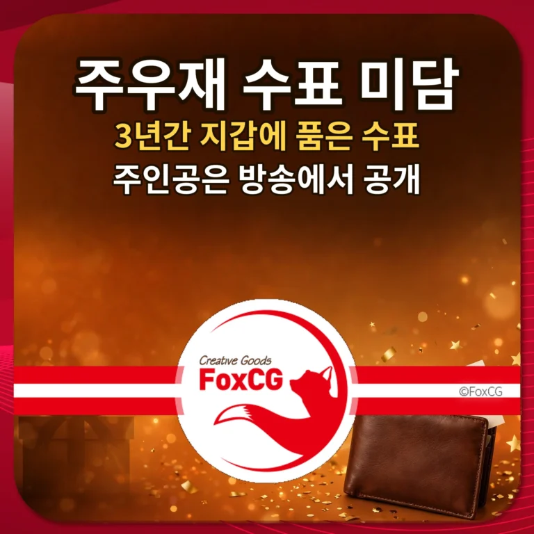 주우재 수표 미담 썸네일 — 3년간 지갑에 품은 수표, 주인공은 방송에서 공개