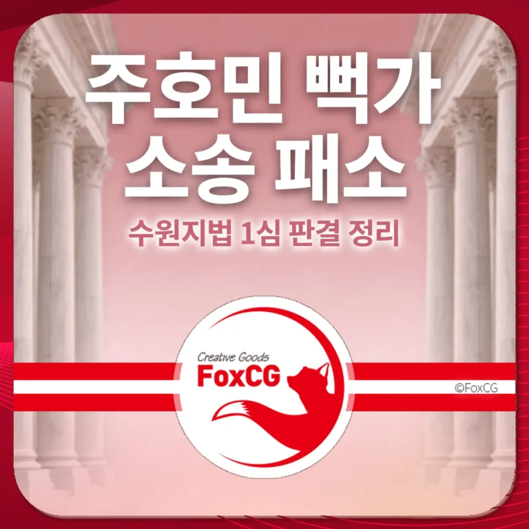 주호민 뻑가 소송 패소｜수원지법 1심 판결 정리 썸네일