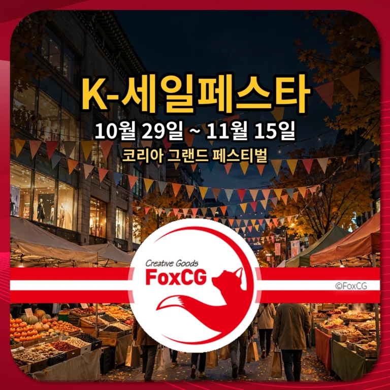 2026 K-세일페스타 10월 29일~11월 15일 코리아 그랜드 페스티벌 썸네일