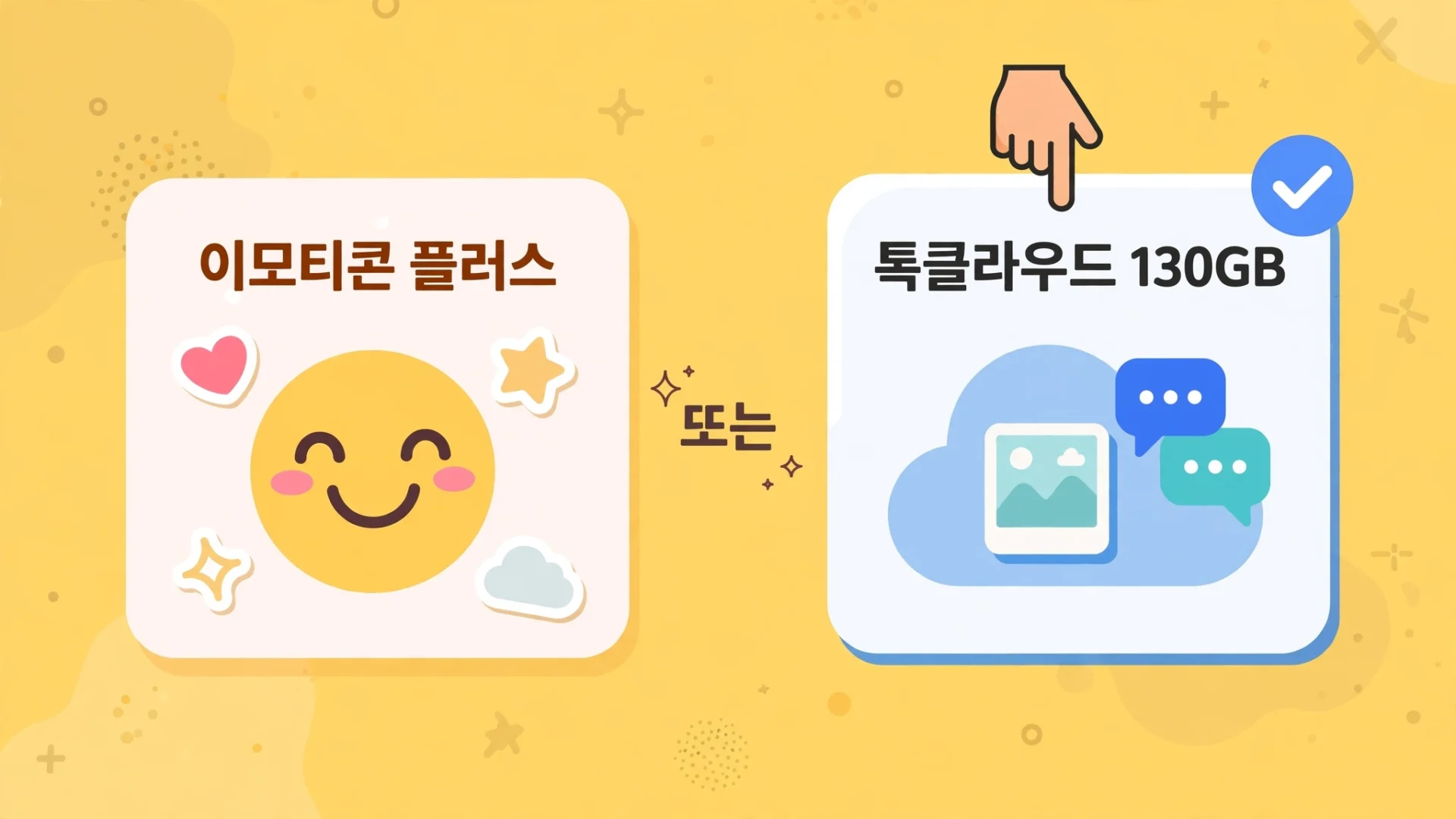 이모티콘 플러스와 톡클라우드 130GB 서비스 비교 이미지, 밝은 배경에 각각의 특징을 강조하는 아이콘 포함.