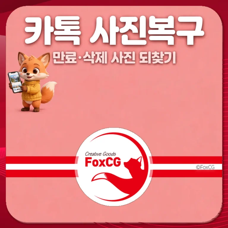 카톡 사진복구 하는 방법 - 만료·삭제 사진 되찾기 안내, 여우 캐릭터가 스마트폰을 들고 있음