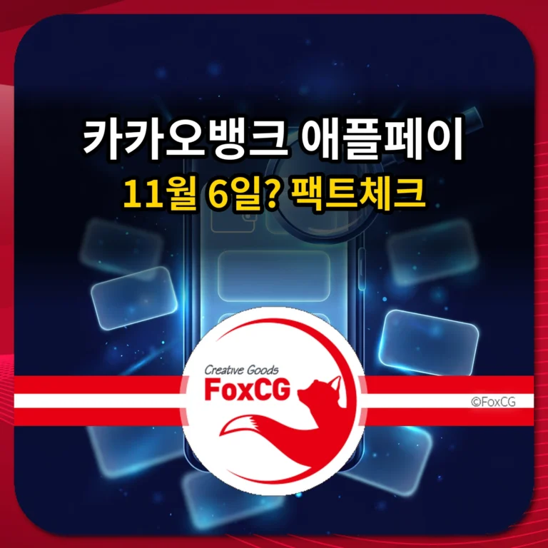 카카오뱅크 애플페이 11월 6일 팩트체크 썸네일