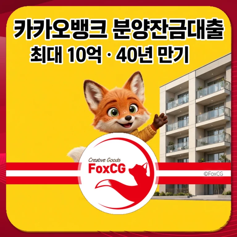 카카오뱅크 분양잔금대출 광고 이미지, 최대 10억 원, 40년 만기, 귀여운 여우 캐릭터와 현대적인 아파트 건물 배경.