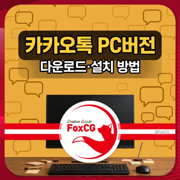 카카오톡 PC버전 다운로드·설치 방법