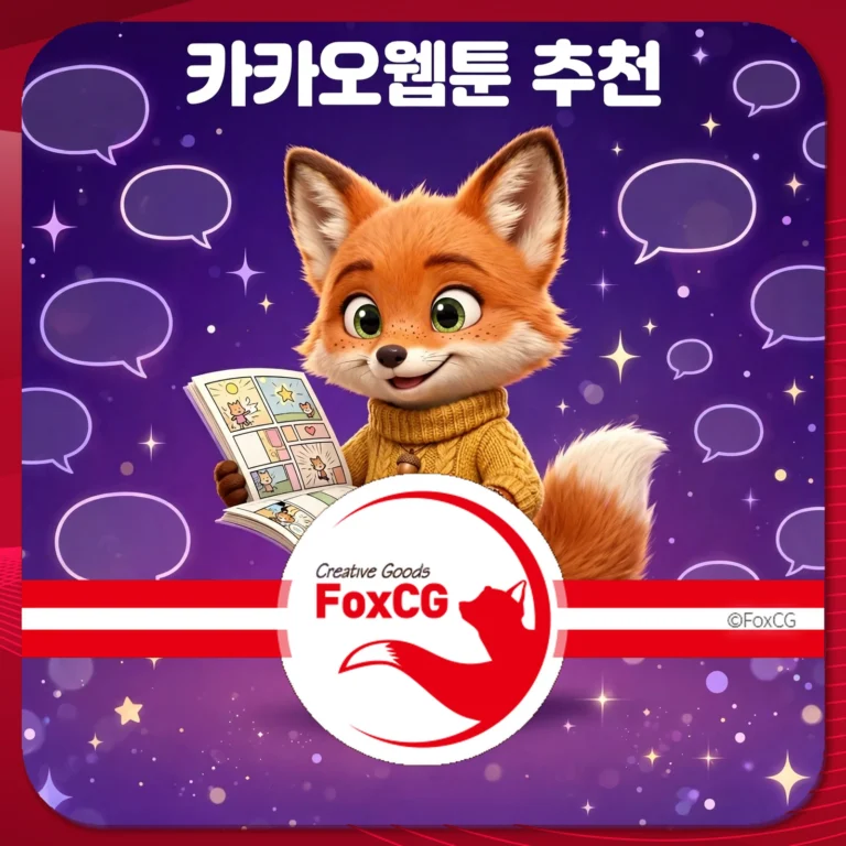 카카오웹툰 추천 썸네일