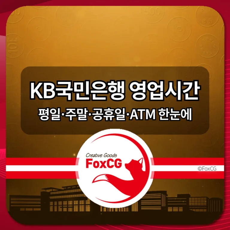 KB국민은행 영업시간 썸네일