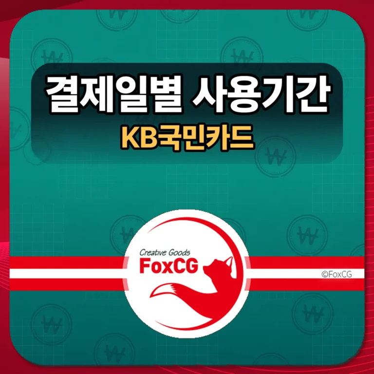 KB국민카드 결제일별 사용기간 썸네일