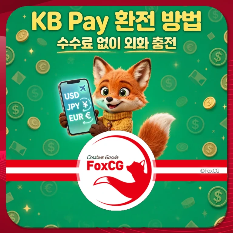 KB Pay 환전 방법 수수료 없이 외화 충전 썸네일