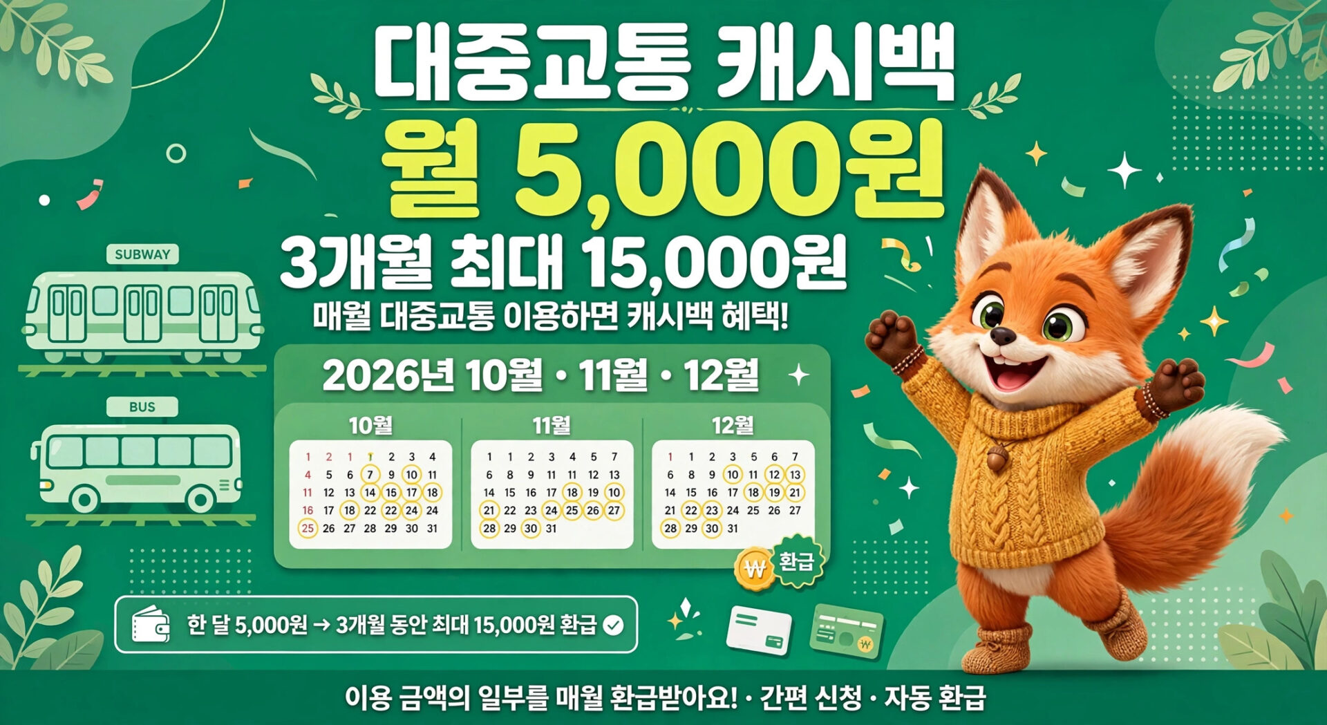 대중교통 캐시백 프로모션 안내 이미지, 매월 5,000원 캐시백 제공, 3개월 동안 최대 15,000원 혜택, 2026년 10월부터 12월까지 유효, 지하철과 버스를 이용할 경우 혜택 적용.