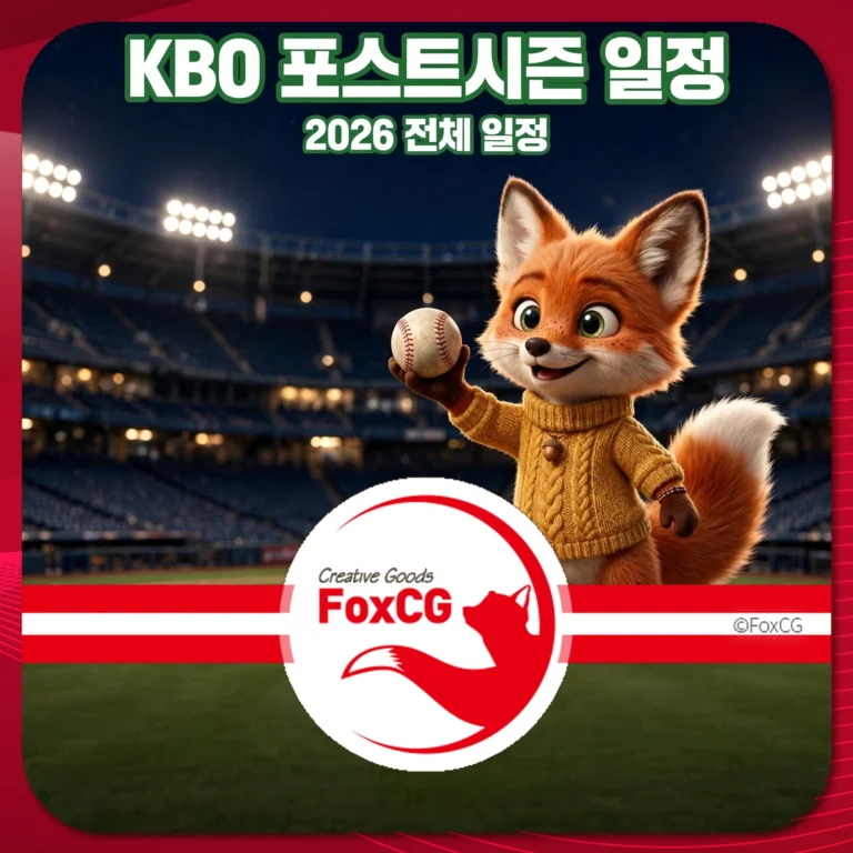 KBO 포스트시즌 일정 2026 전체 일정 썸네일