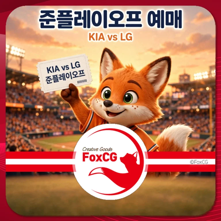 준플레이오프 예매 방법·가격·암표 주의 썸네일