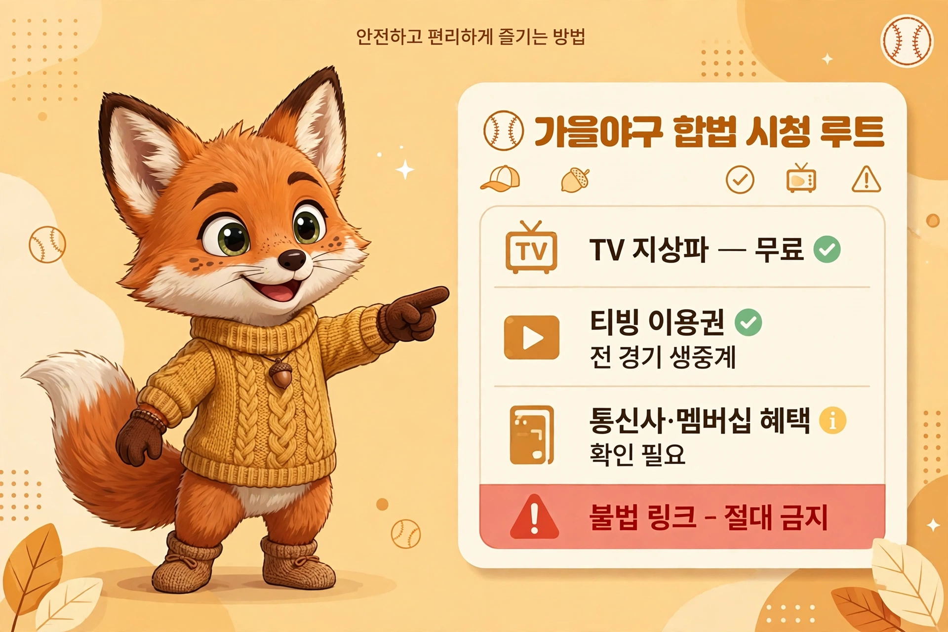 가을야구 합법 시청 루트 - TV 지상파 무료, 티빙 이용권 전 경기 생중계, 통신사·멤버십 혜택 확인 필요, 불법 링크 절대 금지