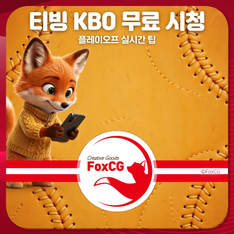 티빙 KBO 무료 시청 - 플레이오프 실시간 팁, 스마트폰을 든 여우 캐릭터 썸네일