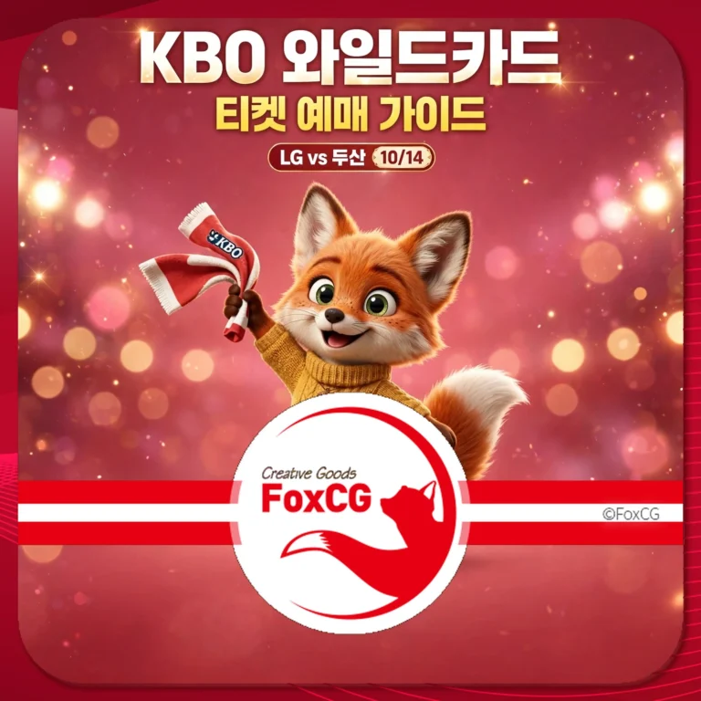 KBO 와일드카드 티켓 예매 가이드 썸네일