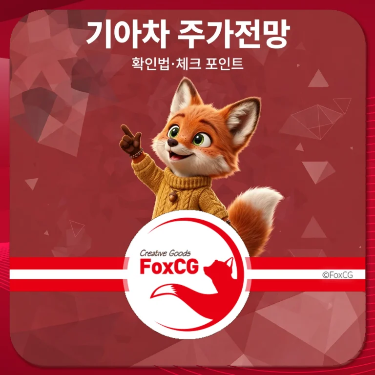 기아차 주가전망 주가 확인법 전망 체크 포인트 정리