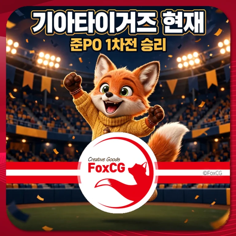 기아타이거즈 현재 썸네일 — 준PO 1차전 승리