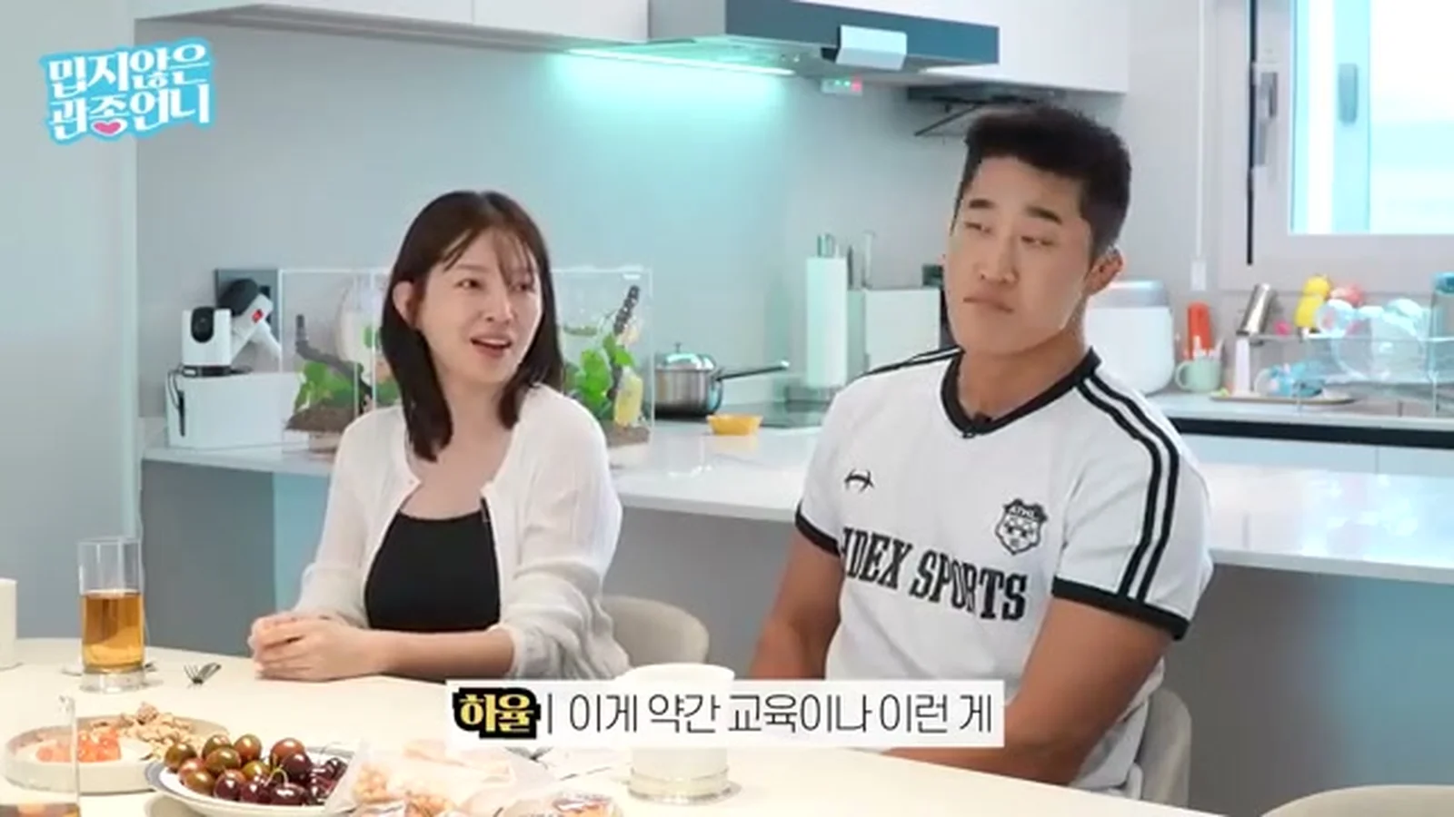 반포 자택에서 이야기를 나누는 김동현과 송하율 — '밉지않은 관종언니' 영상 캡처