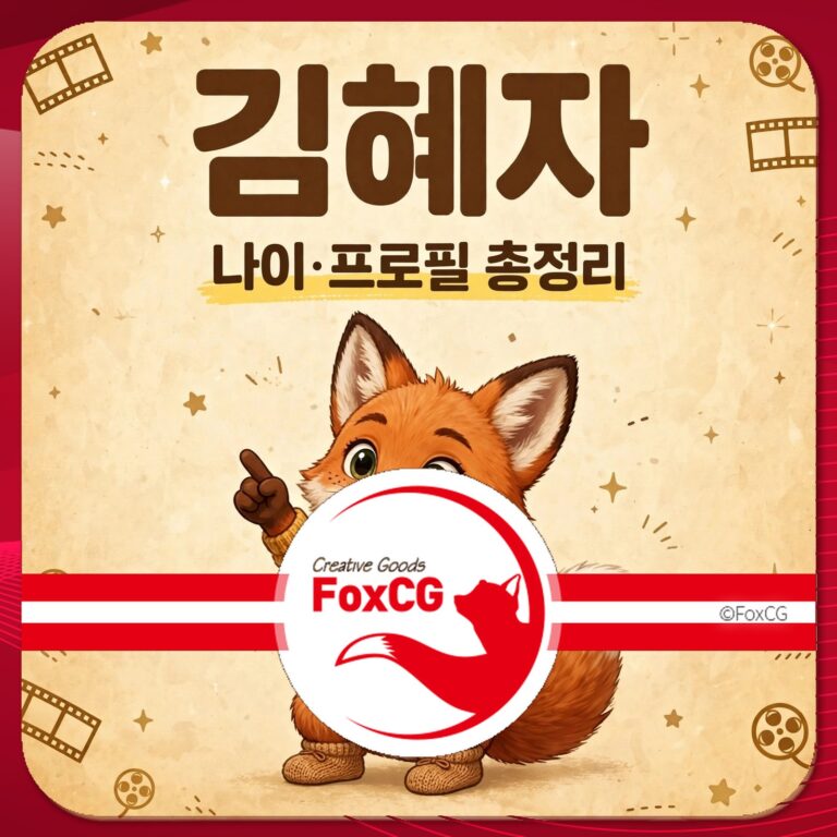 김혜자 나이와 프로필 정보를 제공하는 이미지로, 귀여운 여우 캐릭터가 손가락을 들어올리고 있는 디자인이 특징입니다. 부산국제영화제와 관련된 내용이 포함되어 있습니다.