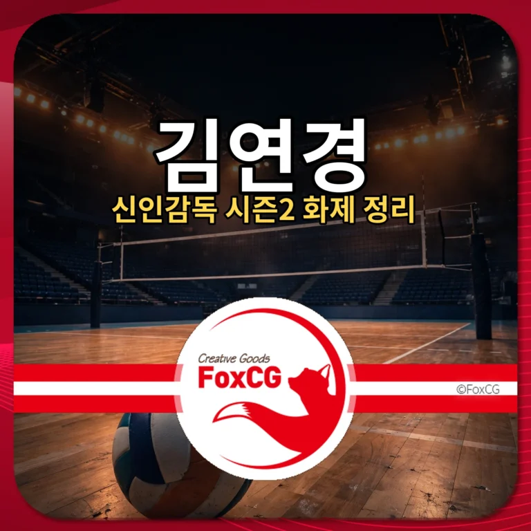 김연경 신인감독 시즌2 화제 정리 썸네일